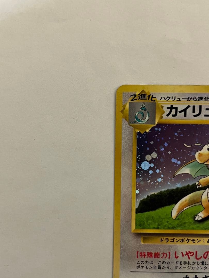 カイリュー_「ポケモンカードGB」 おまけカード PROMO ポケモンカード旧裏