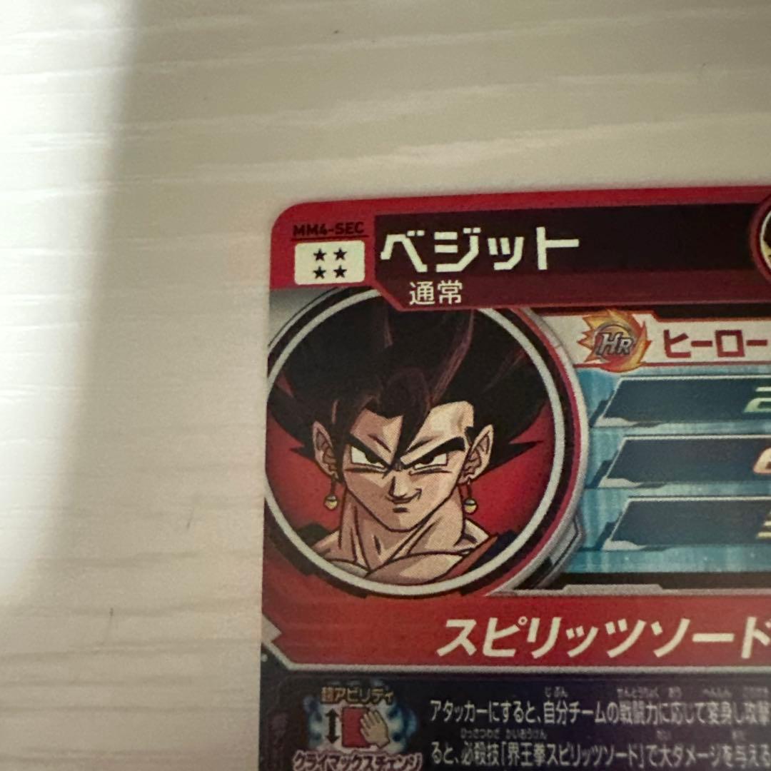 ドラゴンボールヒーローズ　MM4-SEC ベジット