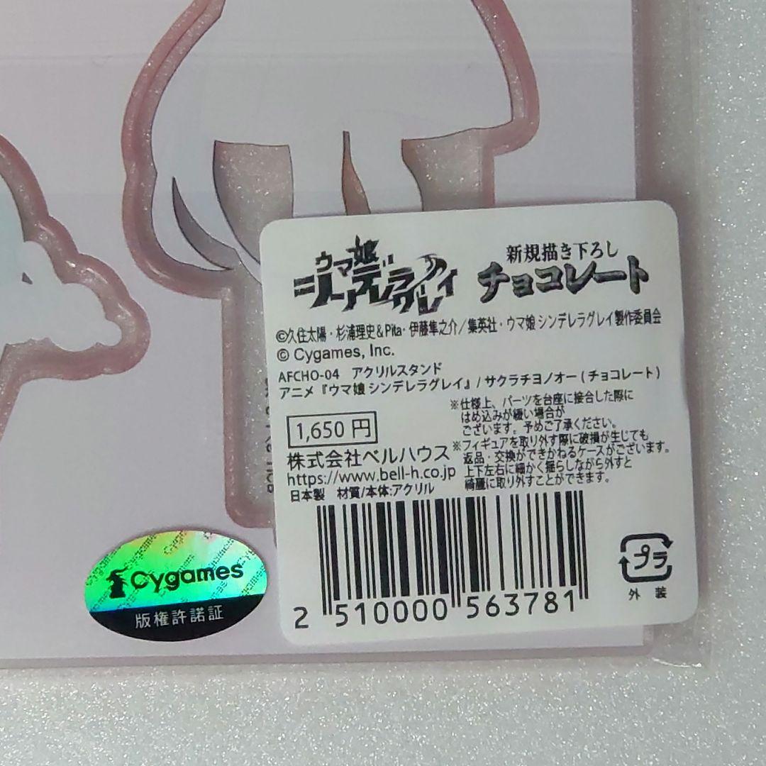 ウマ娘 シンデレラグレイ アクリルスタンド チョコレート 6個セット