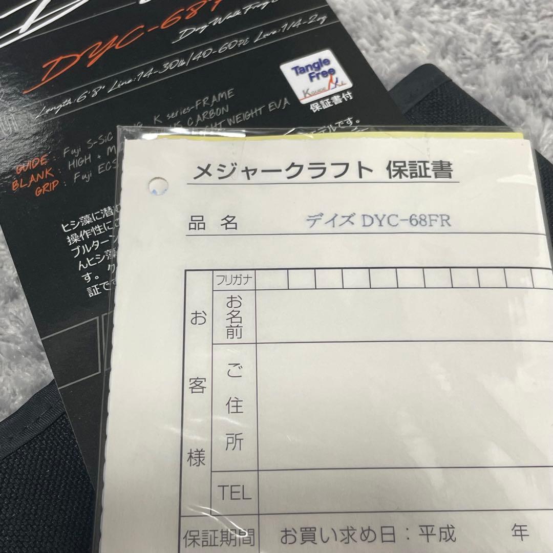 保証書付き　メジャークラフト　ロッド　バスロッド　デイズ　DYC-68FR