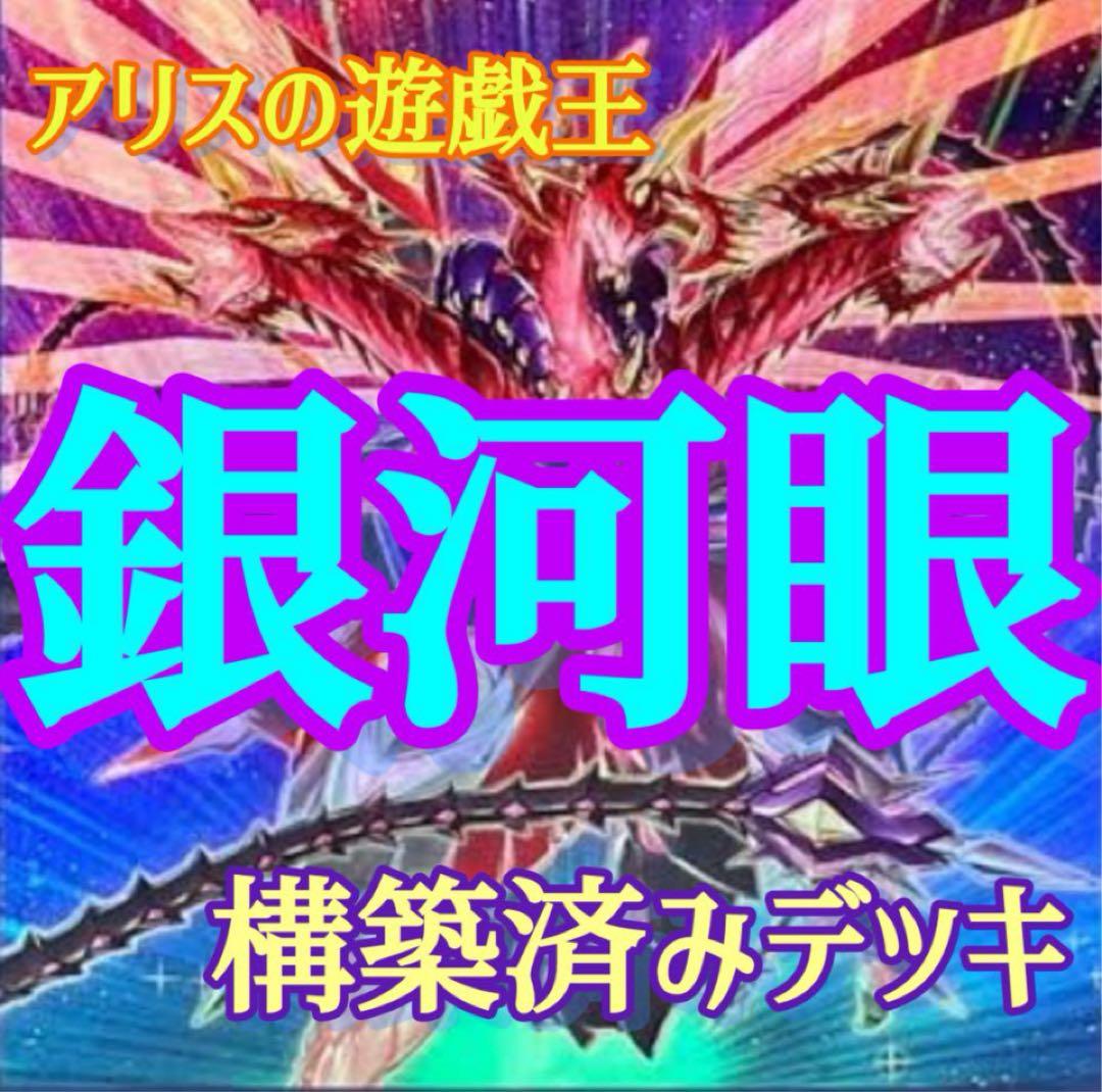 【2224】銀河眼タキオンデッキ　ギャラクシーアイズ　無限竜シュヴァルツシルト