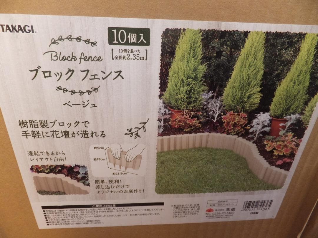 TAKAGI 10個組 ブロック 花壇 フェンス2箱　庭作りに