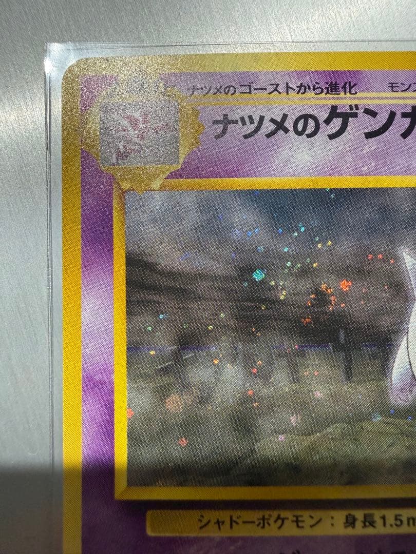 ナツメのゲンガー旧裏　中央うずまき有　美品