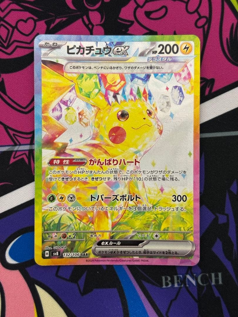 ピカチュウex SAR 超電ブレイカー 132/106 ポケモンカード