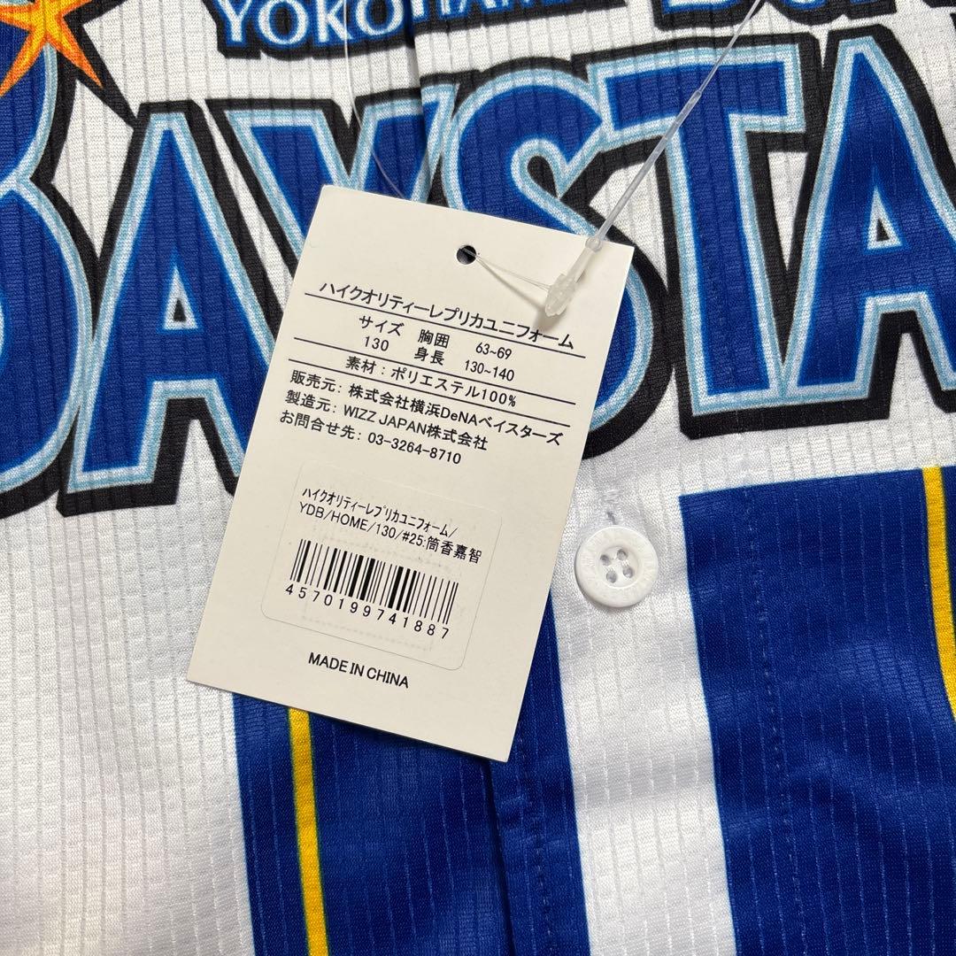 DeNA BAYSTARS ハイクオリティーレプリカユニフォーム130 筒香