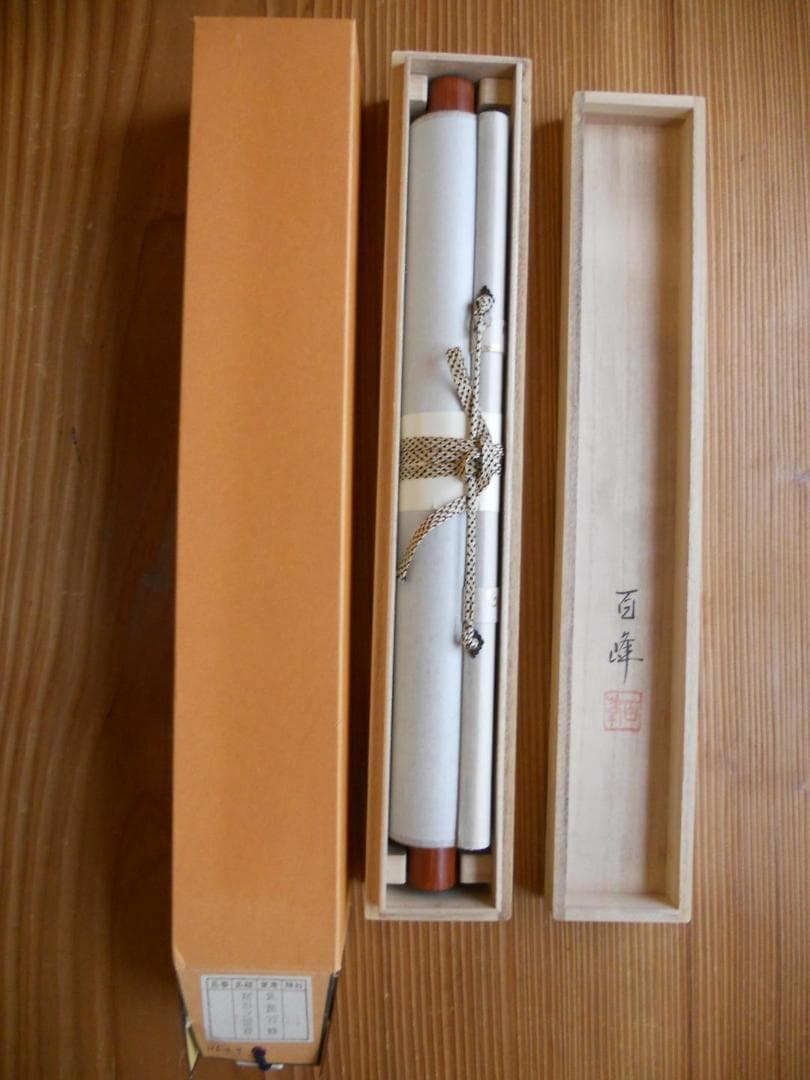 掛け軸 武藤百峰 猪形之霊符 絹本 希少 軸装 茶道具 掛軸 美品 です。