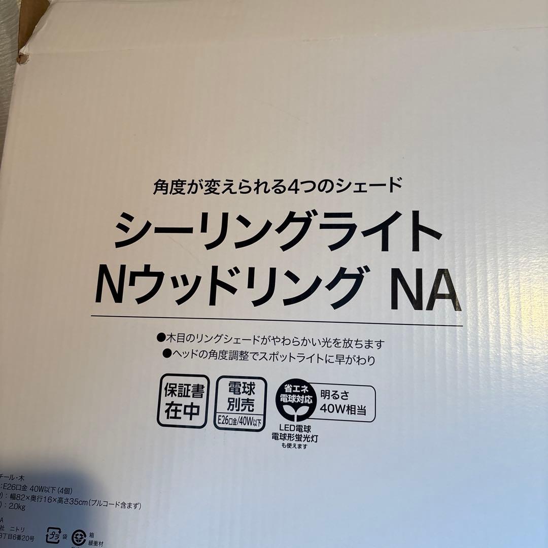 ニトリ　シーリングライト Nウッドリング　NA 【未使用電球付き】