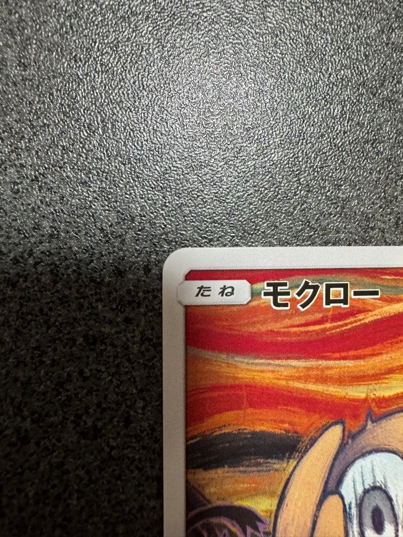 ポケモンカード　モクロー　ムンク