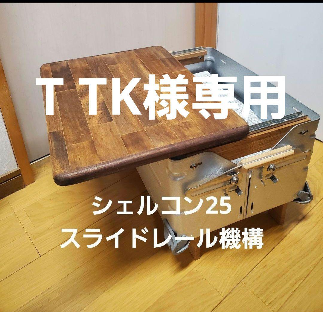 T TKシェルコン25 スライドレール機構 2こ