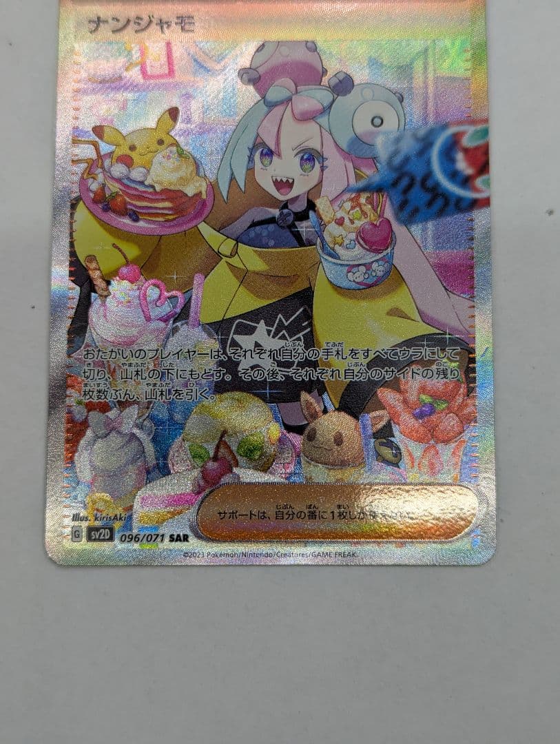 ポケモンカード ナンジャモ SAR SV2D 096/071