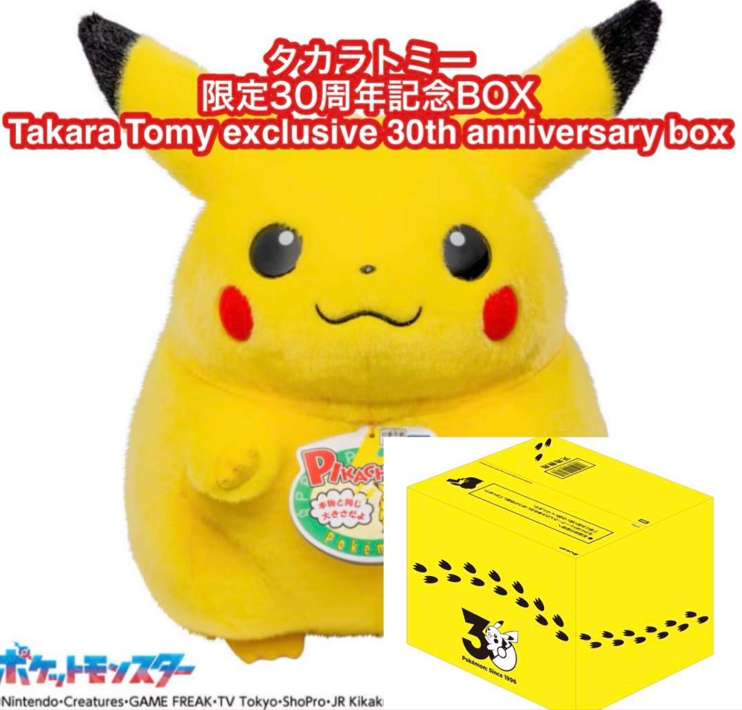 ポケモン30周年記念 おかえり！ピカチュウ1/1 ぬいぐるみ 限定BOX版