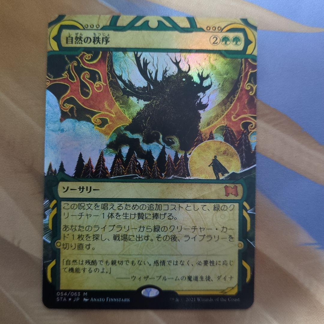 おらちゃんさん依頼 MTG エルドレインの玉座 拡張アート 自然の秩序