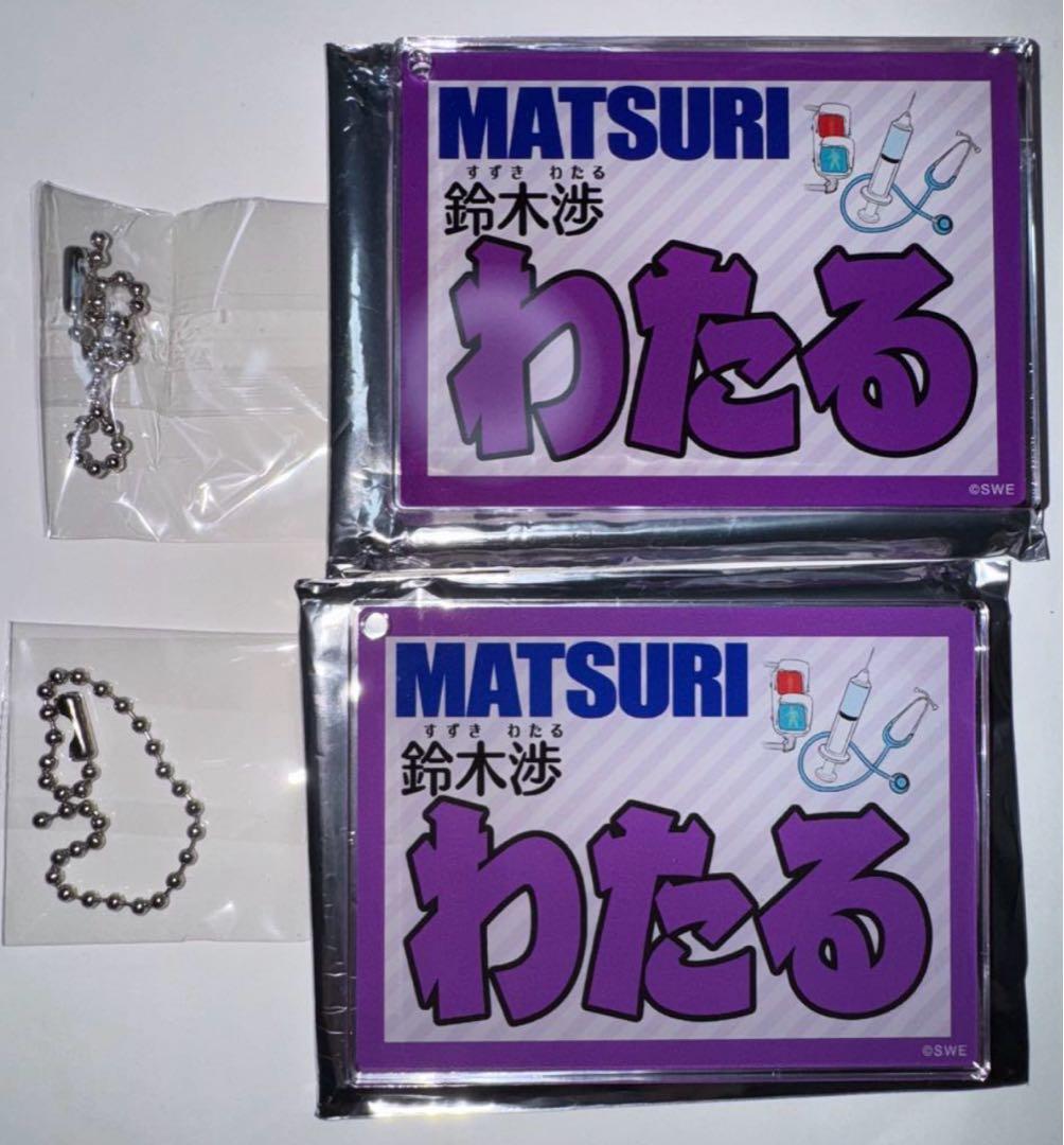 【最終お値下げ】MATSURI 鈴木渉 バラ売り❌