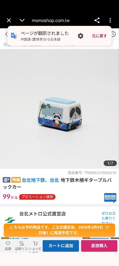 ギターパンダのプルバックカー