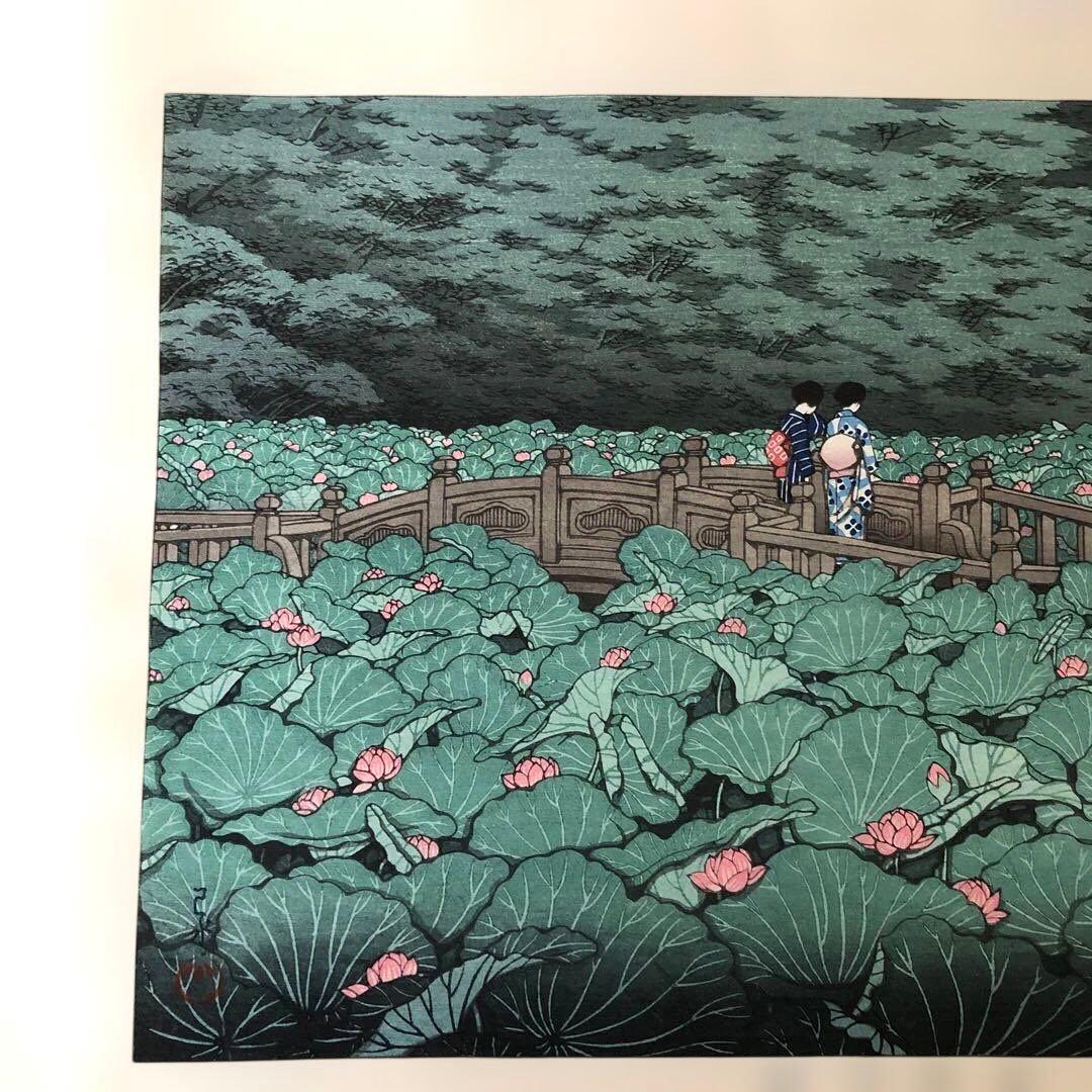 新版画　川瀬巴水　芝弁天池　 昭和4年作　手刷り木版画　額縁なし