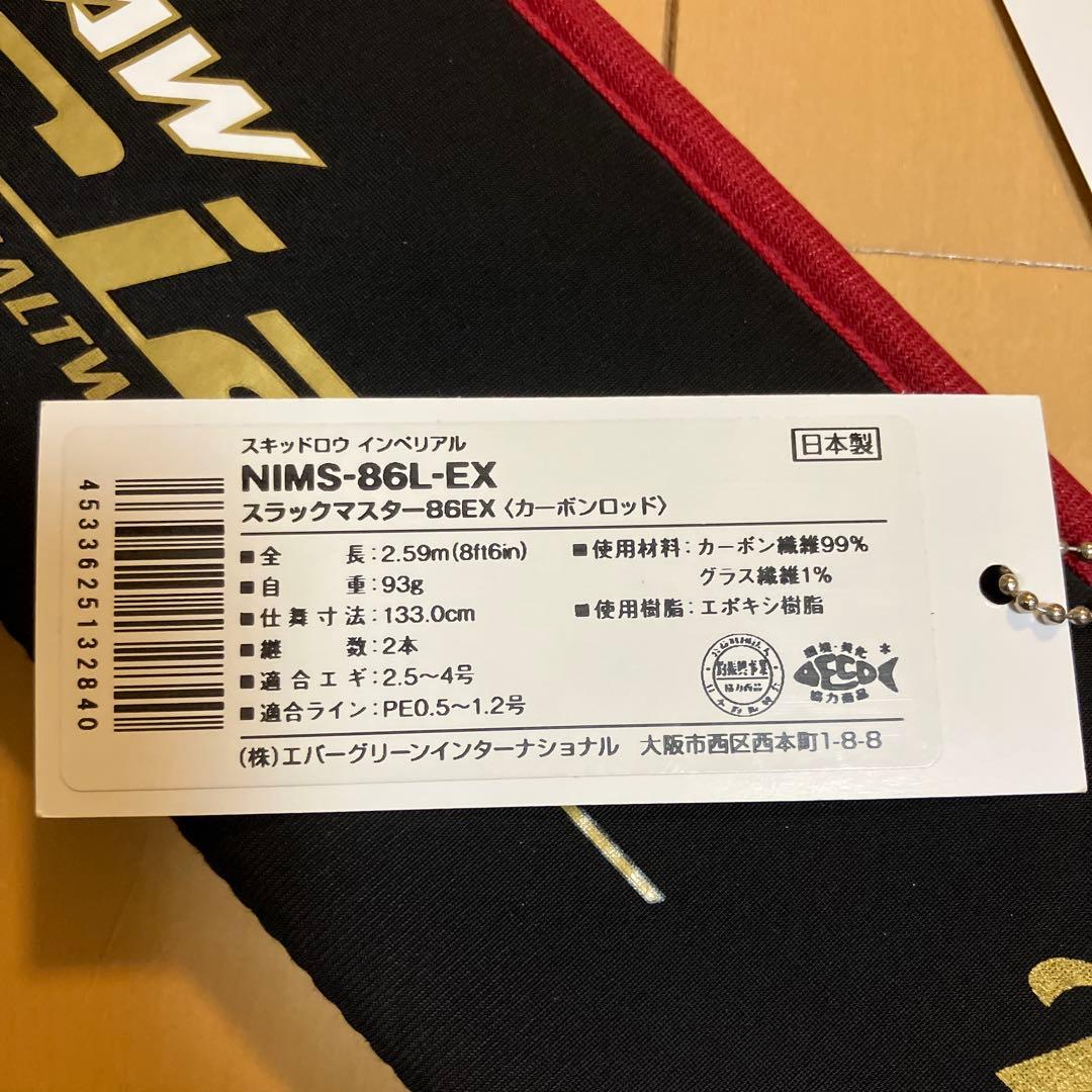 朋友、エバーグリーンスキッドロウNIMS-86L-EX