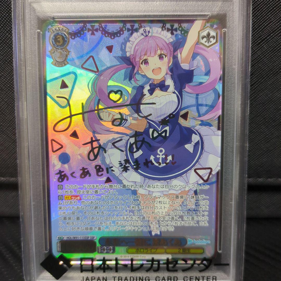 ホロライブ　湊あくあ‥未来へ一緒に(SSP)　PSA10