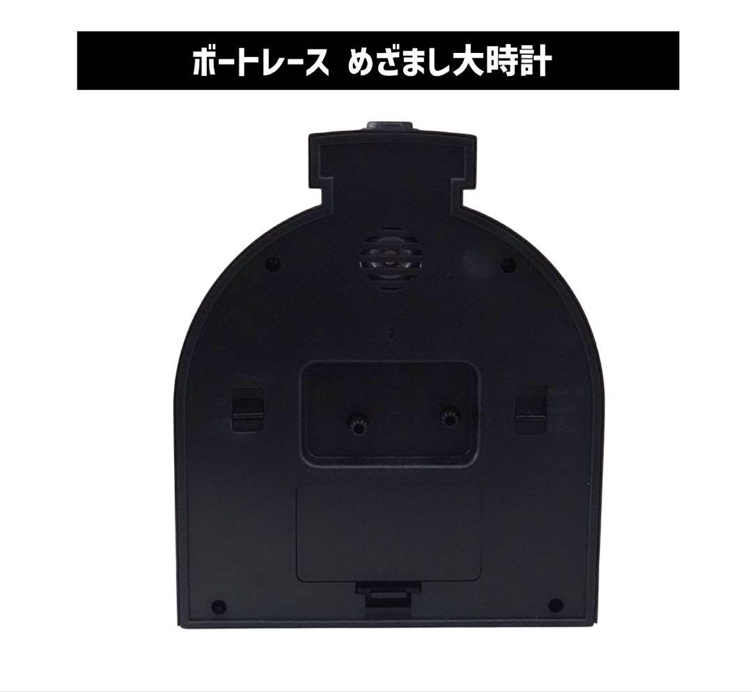 ボートレース 大時計目覚まし