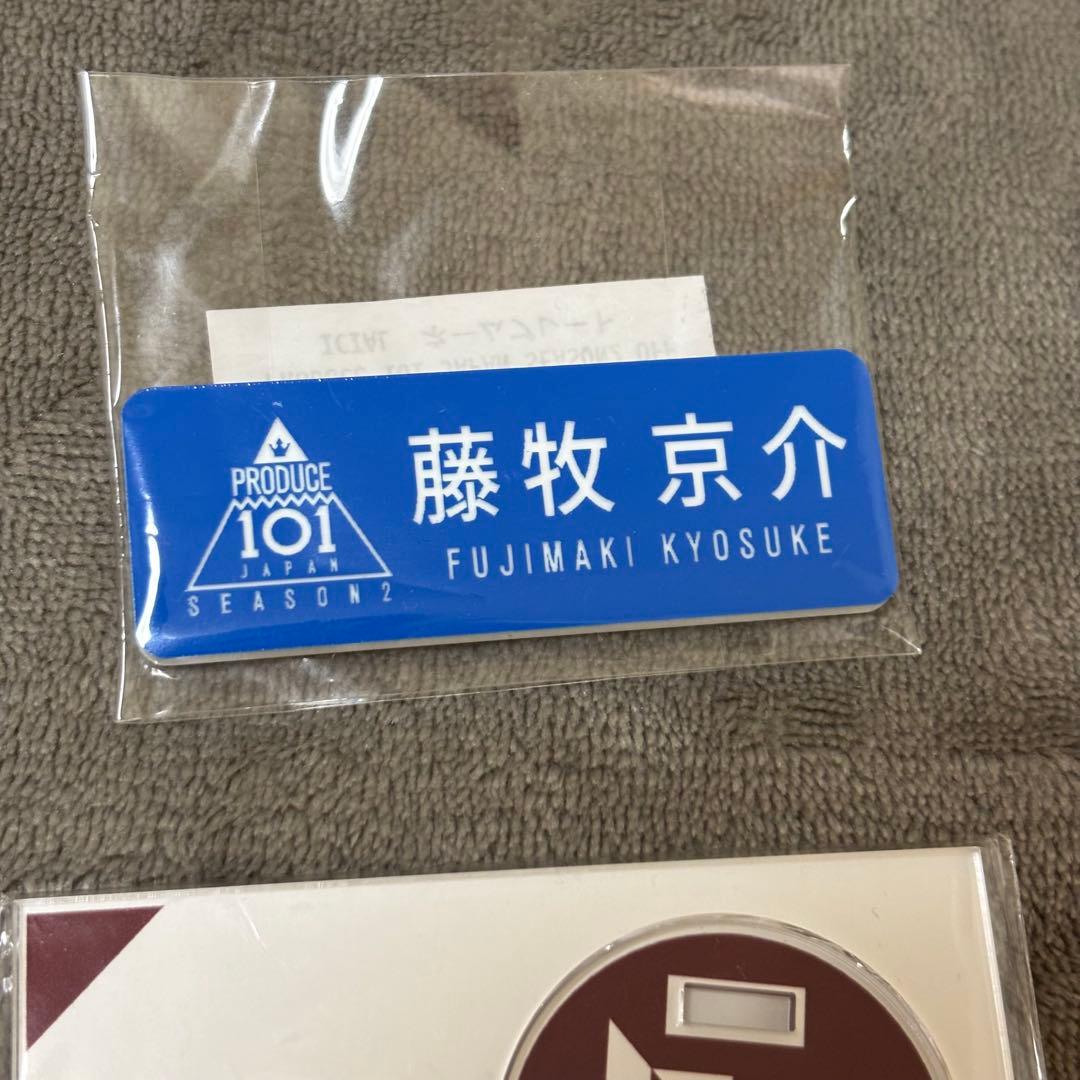 INI 藤牧京介 グッズまとめ売り