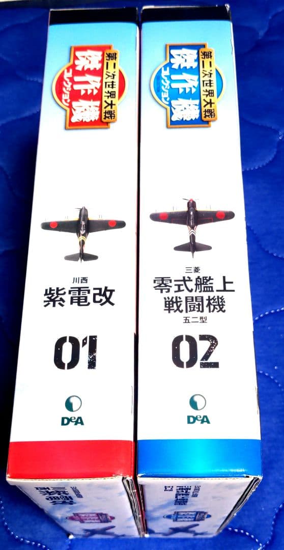 第二次世界大戦傑作機コレクション 01 02