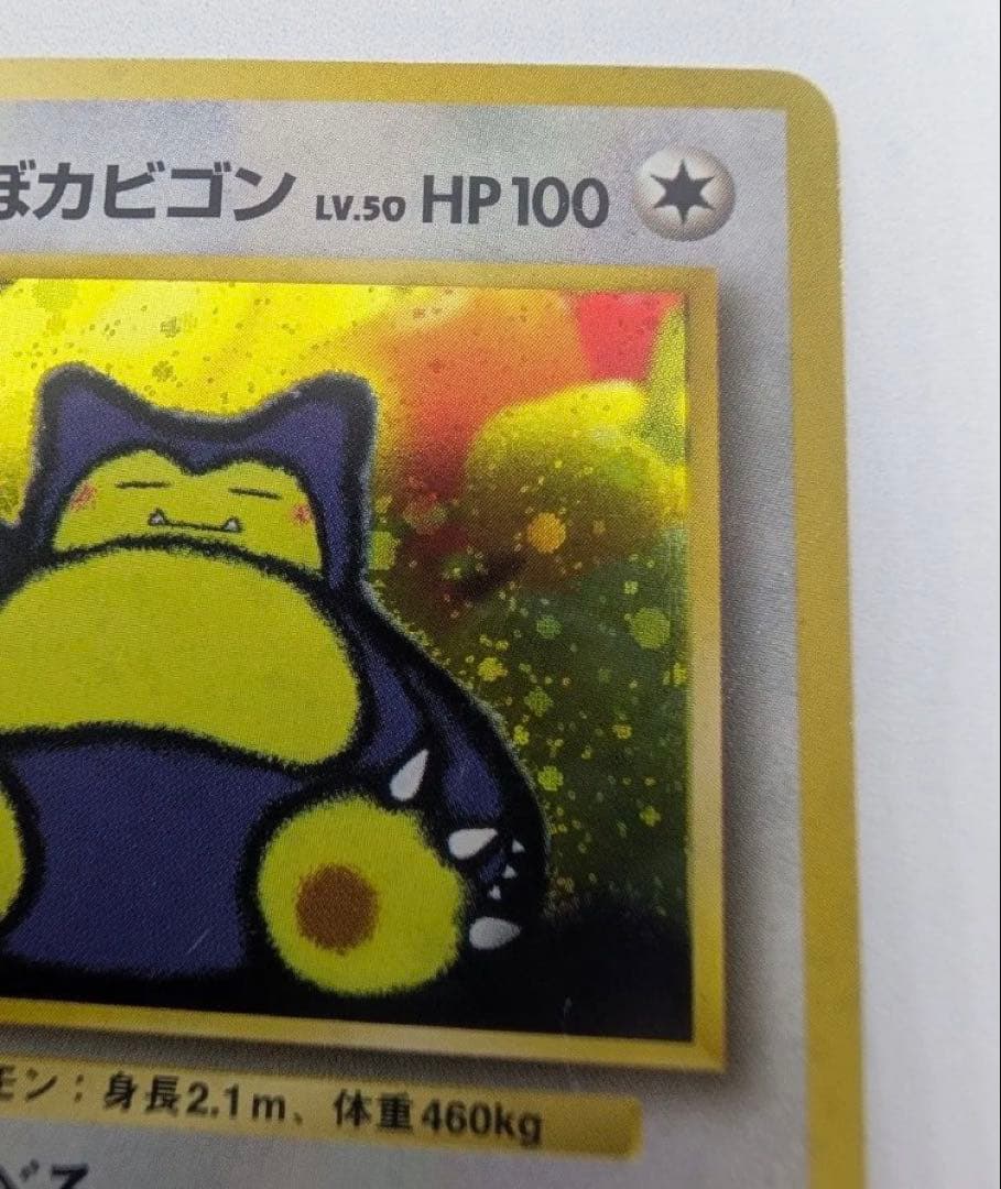 くいしんぼカビゴン ポケモンカード 旧裏 No143 LV50 傷有り
