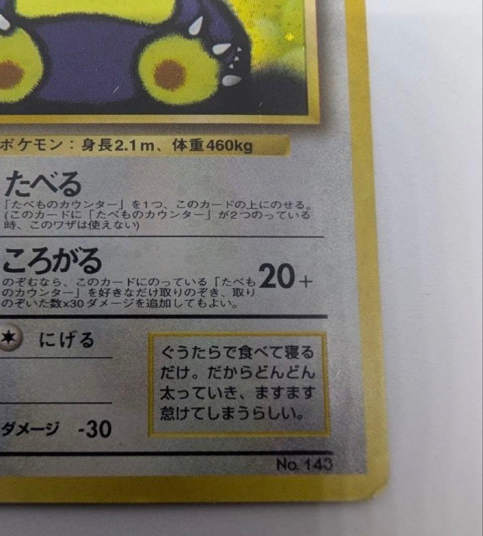 くいしんぼカビゴン ポケモンカード 旧裏 No143 LV50 傷有り