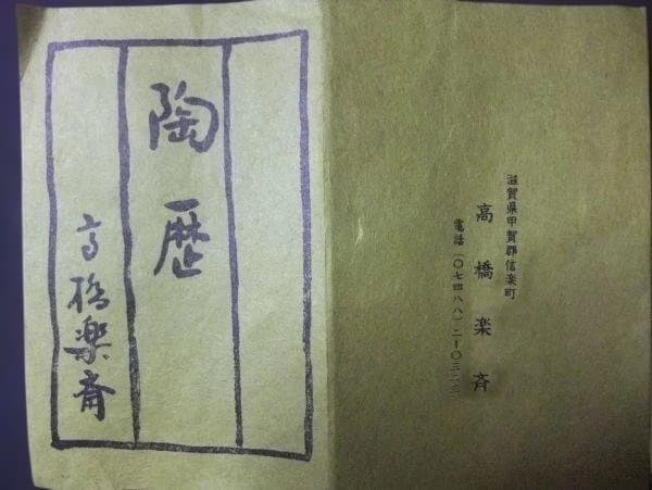 信楽焼 高橋楽斎 扇面 皿 5枚 銘々皿 5枚 共箱