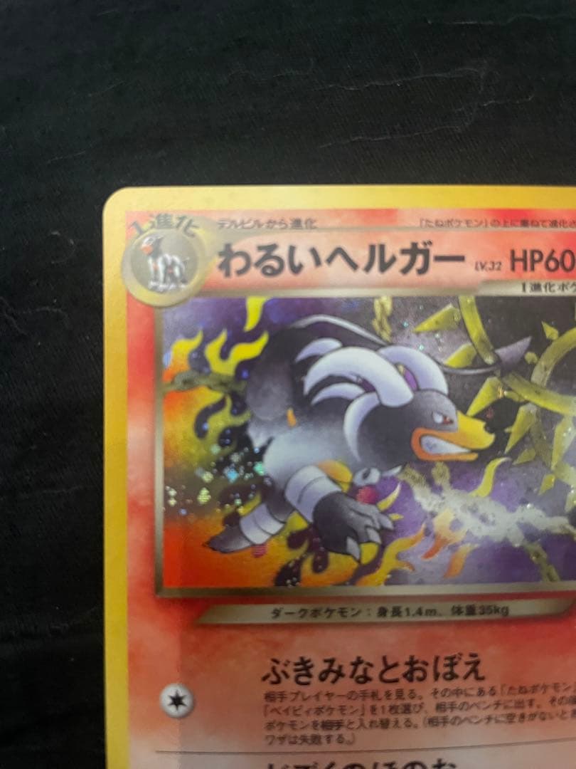 美品　わるいヘルガー 旧裏　HP60 ポケモンカード