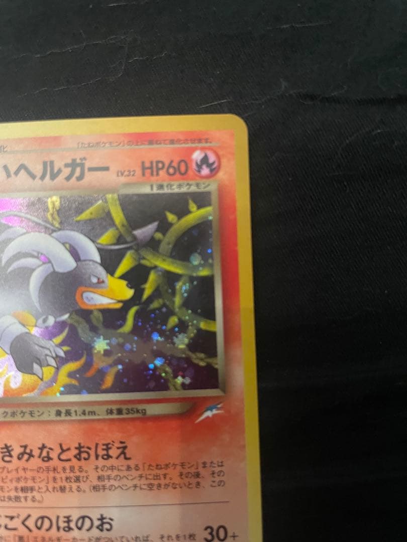 美品　わるいヘルガー 旧裏　HP60 ポケモンカード