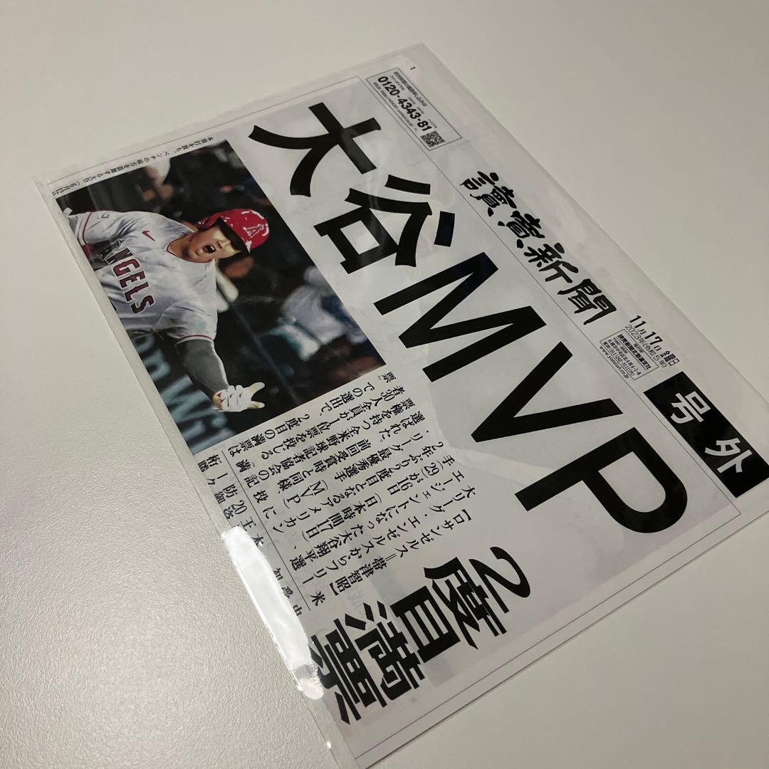 大谷翔平選手MVP　号外　読売新聞　2023年11月17日（金）