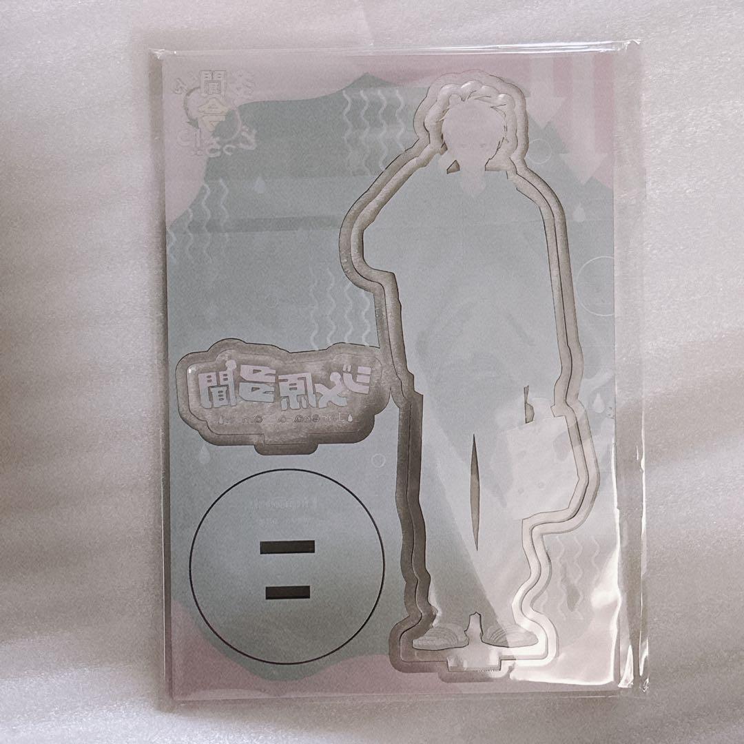 多聞くん今どっち！？10巻　アクスタ