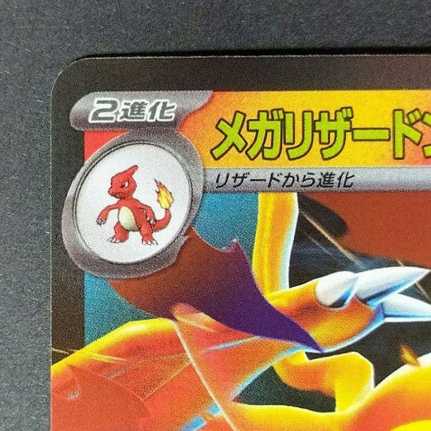 ポケモンカード★メガリザードンYex★MC スタートデッキ100 085/742
