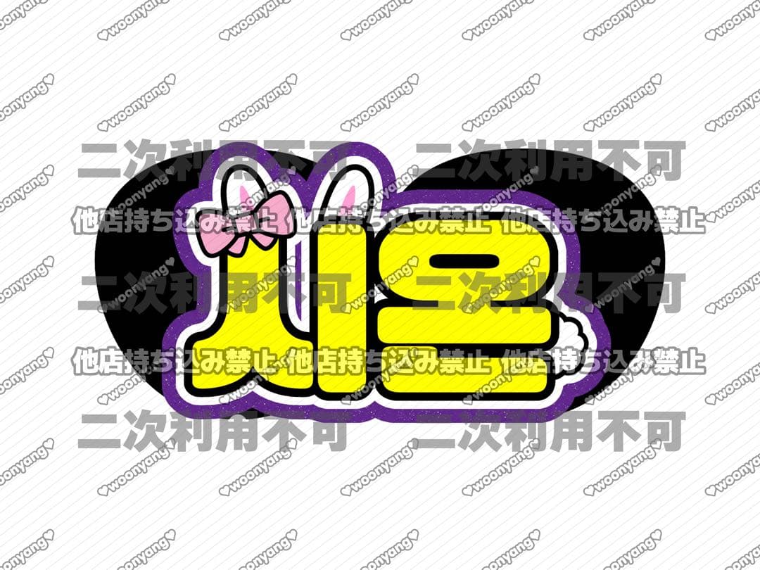 ロナページ♡0225ネームボード うちわ文字 連結文字パネル オーダー