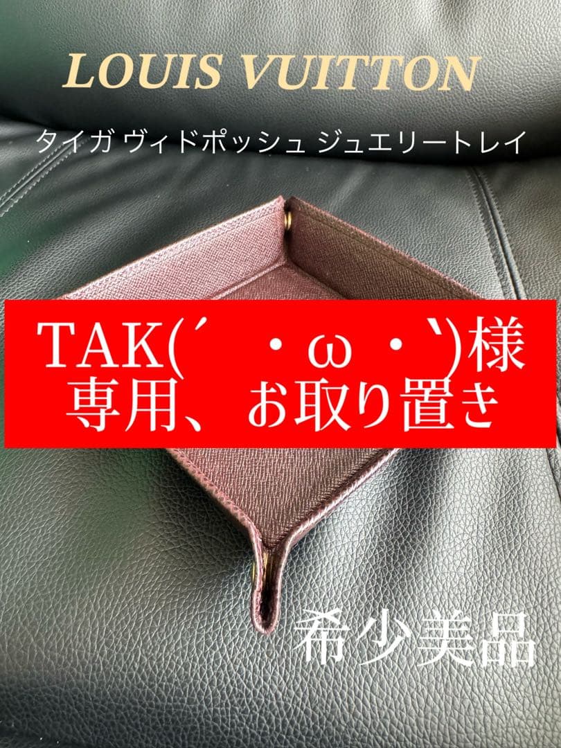 TAK(´・ω・`)、お取り置き ルイヴィトン タイガ ヴィドポッシュ