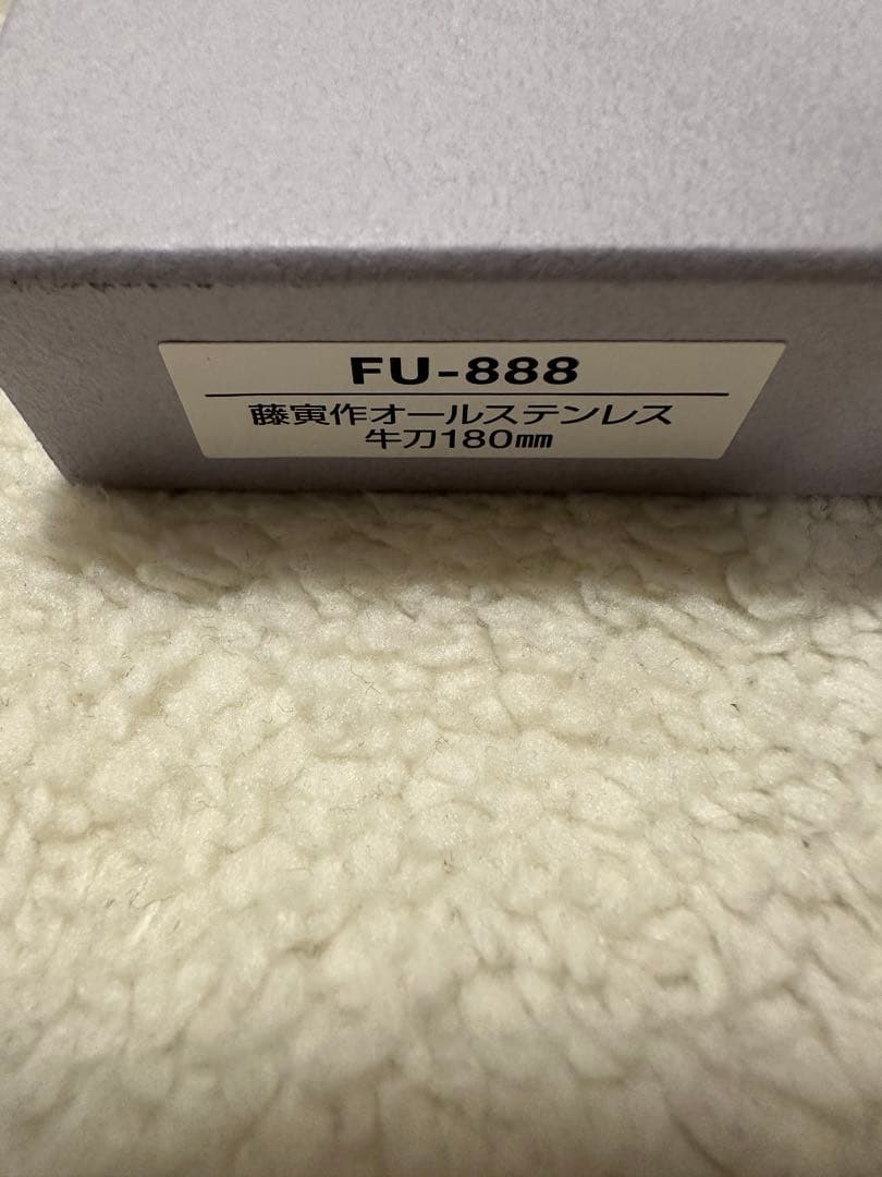 藤寅作　牛刀　180mm VG10 オールステンレス　日本製　FU-888