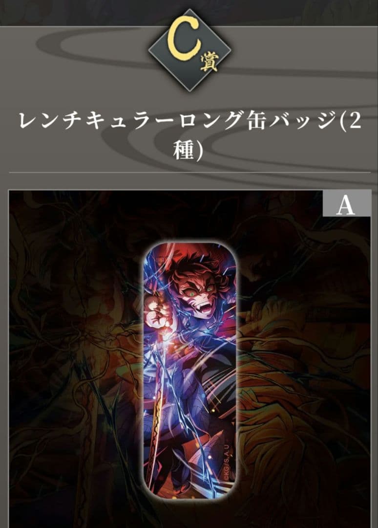鬼滅の刃 WEB SHOP くじ 獪岳　善逸　 A賞C賞D賞