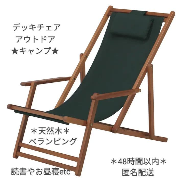 *＊美品＊* リクライニング デッキチェア 天然木 読書やお昼寝にオススメ！！