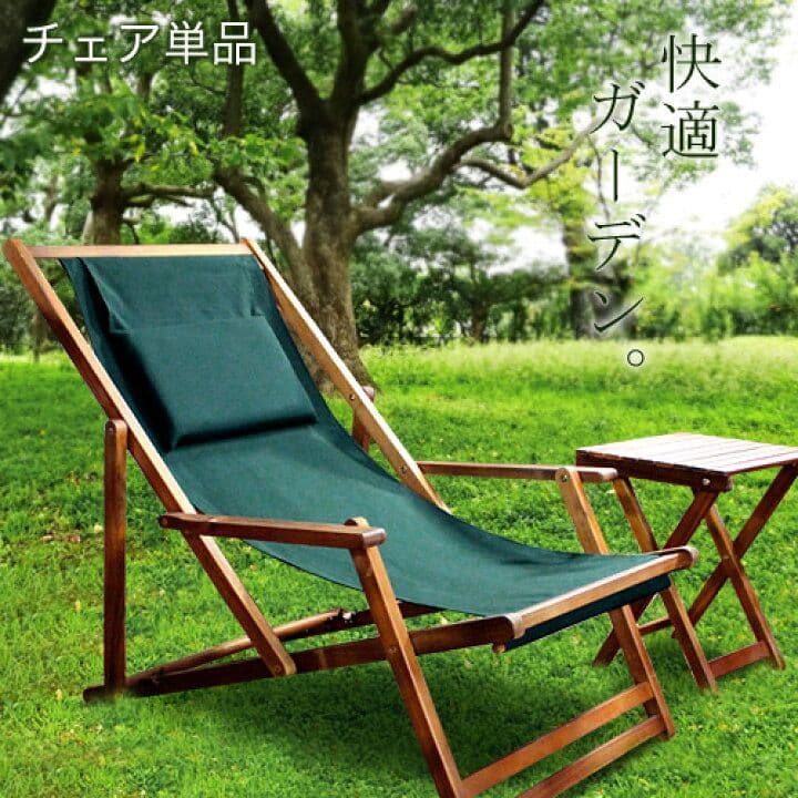 *＊美品＊* リクライニング デッキチェア 天然木 読書やお昼寝にオススメ！！