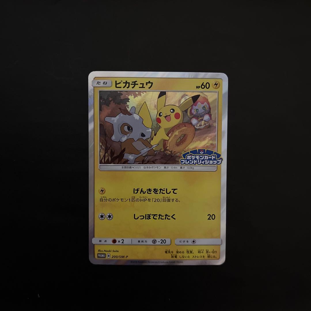 ピカチュウ　ポケモンカードフレンドリショップ　promo 200/sm-p