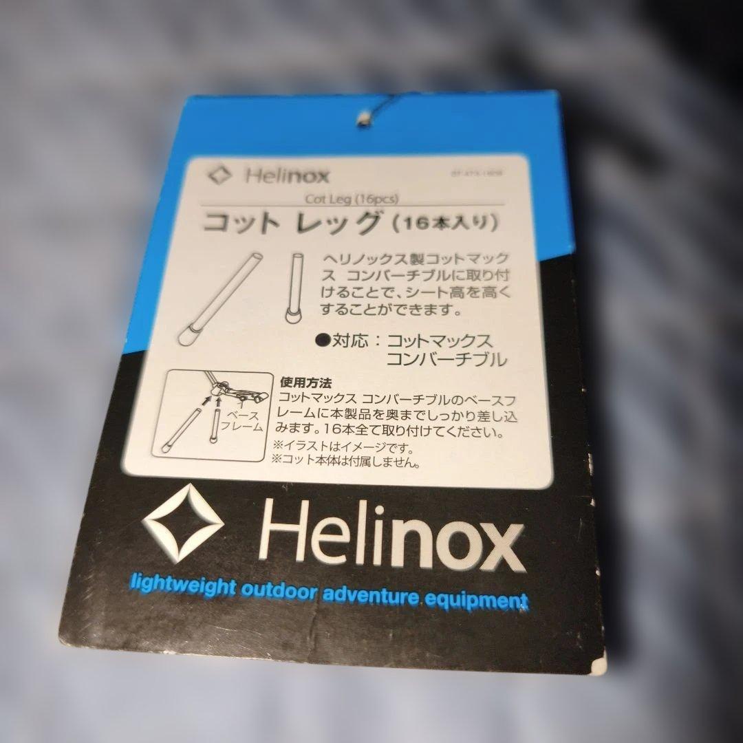 h*3様 Helinox コットレッグ 11本セット 収納袋付き 予備・補修用に