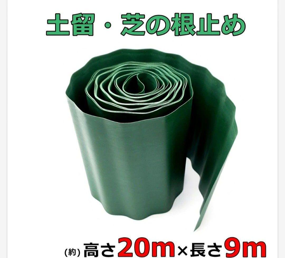花壇囲い土止めストッパー 20cm×9m 4個セット