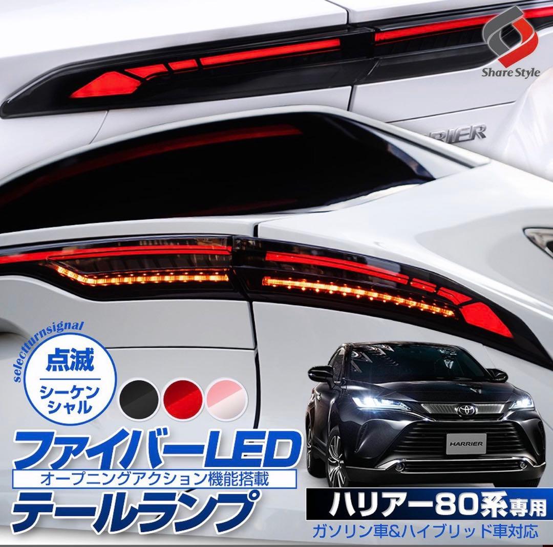 ハリアー 80系 LED テールランプ シーケンシャルウインカー テールライト