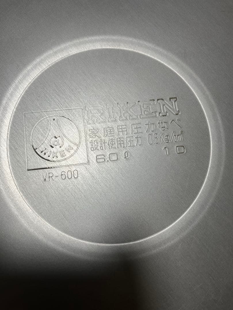 RIKEN　ボアール　アルミ製　圧力鍋　6L