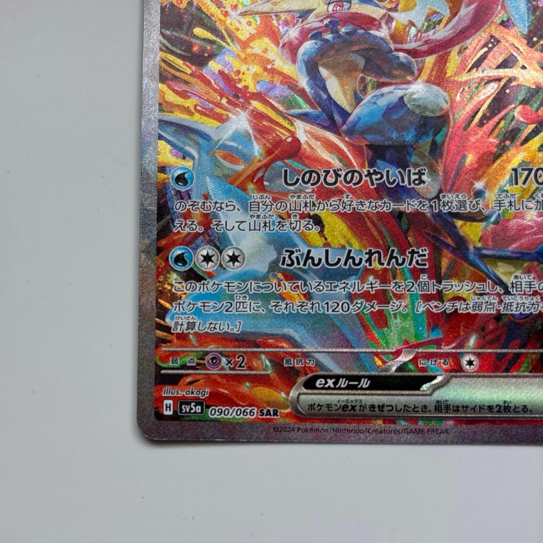 ゲッコウガex SAR sv5a 090/066 美品