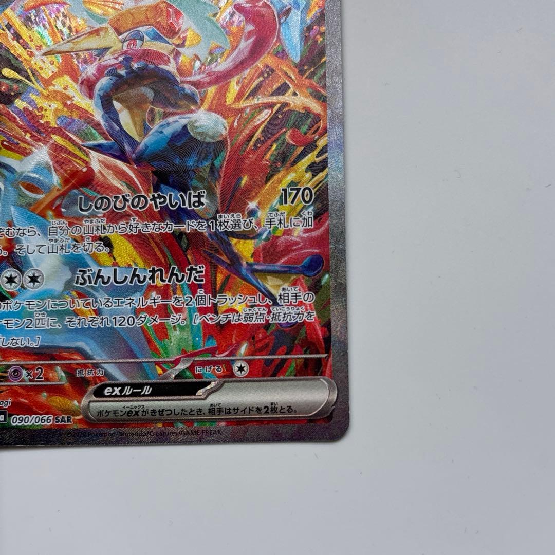 ゲッコウガex SAR sv5a 090/066 美品