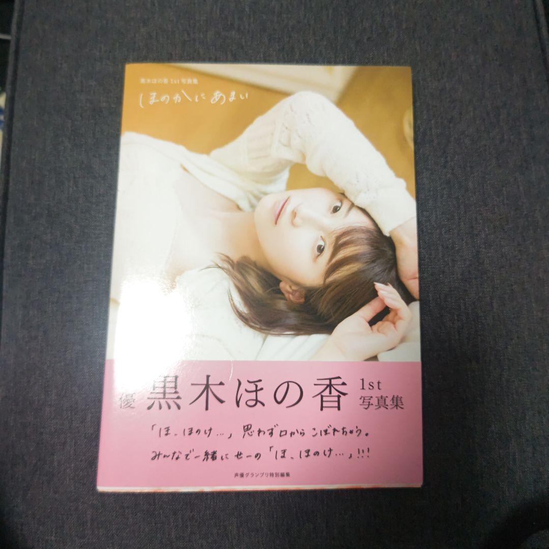 黒木ほの香1st写真集 ほのかにあまいインフォスクエア限定版特典と通常版写真集