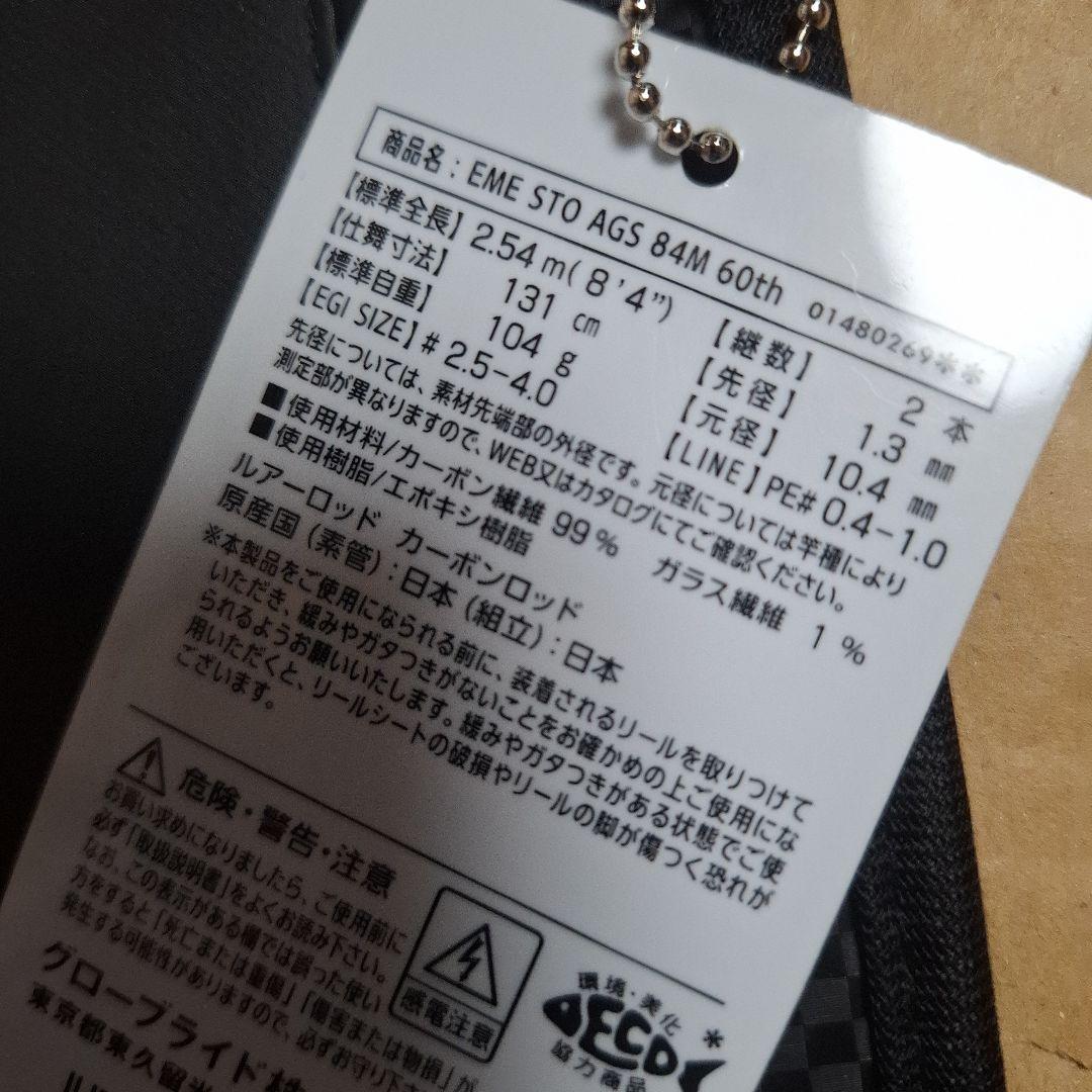限定品　エメラルダス ストイスト84M ダイワ 60th Edition　新品