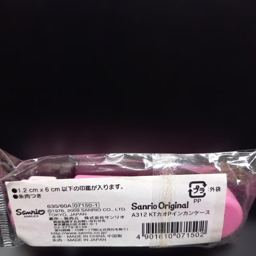 希少 激レア 平成レトロ 2009年 キティ印鑑ケース