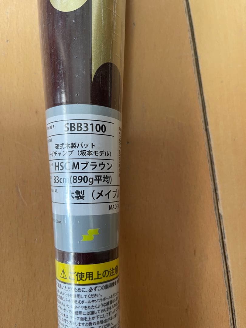 【値下げ】SSK 硬式木製バット（メイプル）　坂本モデル　83cm 890g