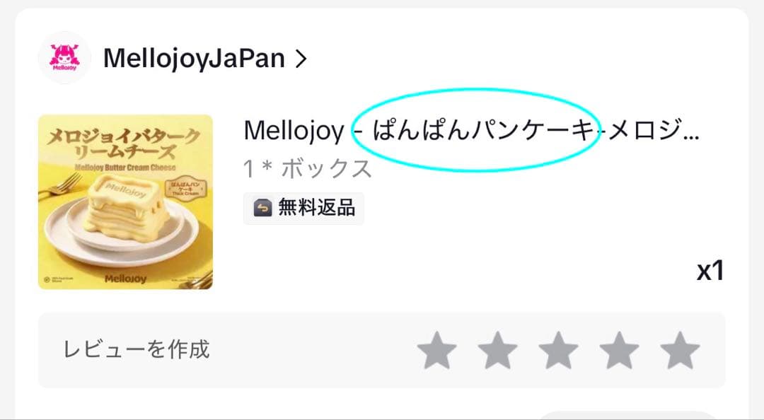 Mellojoy メロジョイ　バタークリームチーズ　新品　未開封